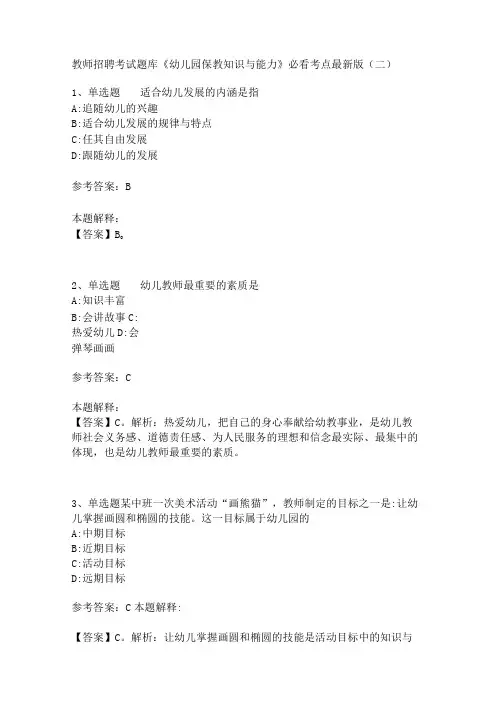 教师招聘考试题库《幼儿园保教知识与能力》必看考点(二)3