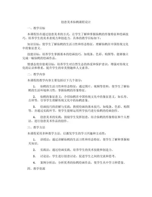创意美术仙鹤课程设计