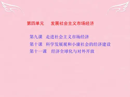 高考总复习政治一轮复习 第4单元 发展社会主义市场经济(同步教学课件) 课标人教版必修1
