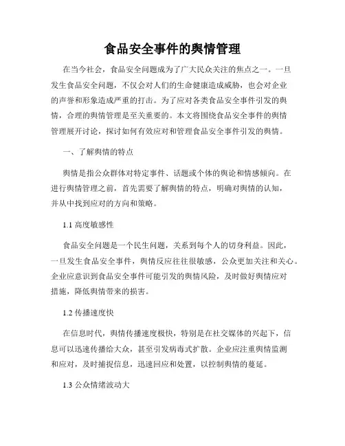 食品安全事件的舆情管理