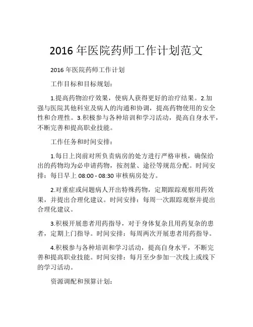 2016年医院药师工作计划范文