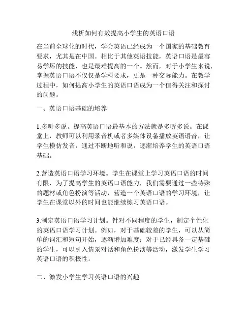 浅析如何有效提高小学生的英语口语