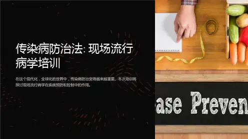 传染病防治法(现场流行病学培训)