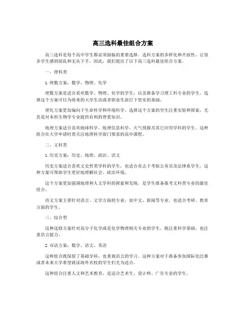 高三选科最佳组合方案