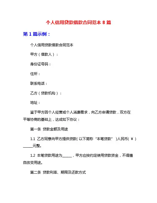 个人信用贷款借款合同范本8篇
