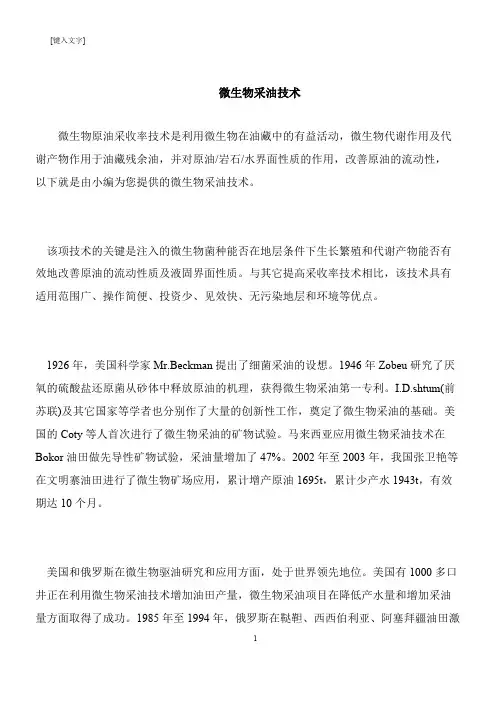 【推荐下载】微生物采油技术