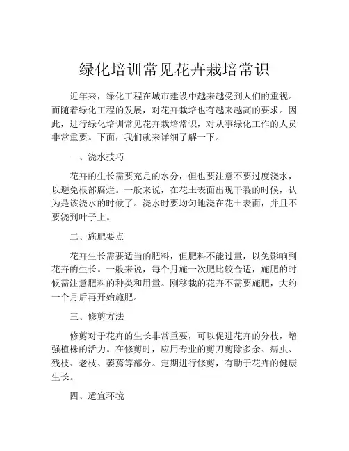 绿化培训常见花卉栽培常识
