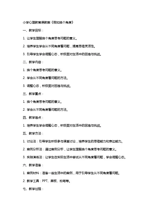 小学心理教育课教案《假如换个角度》
