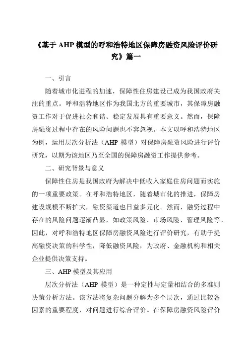 《2024年基于AHP模型的呼和浩特地区保障房融资风险评价研究》范文