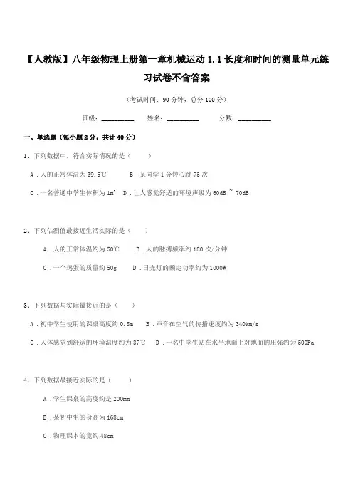 2018年【人教版】八年级物理上册第一章机械运动1.1长度和时间的测量单元练习试卷不含答案