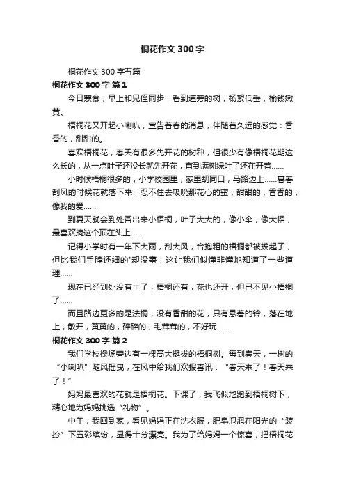 桐花作文300字五篇