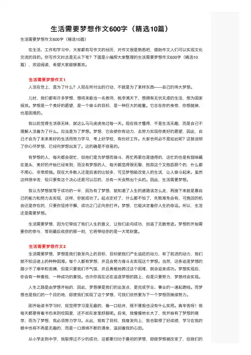 生活需要梦想作文600字（精选10篇）
