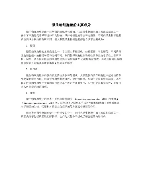 微生物细胞壁的主要成分