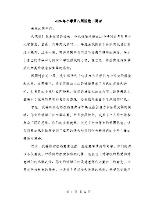 2024年小学第八周国旗下讲话(2篇)