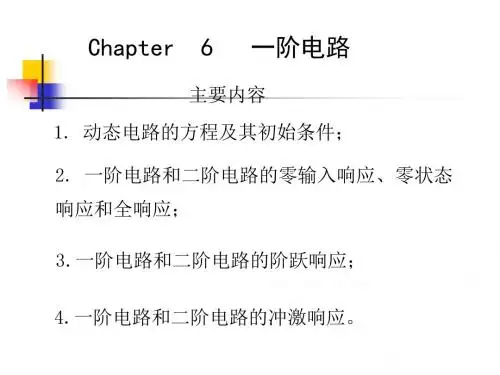 一阶电路