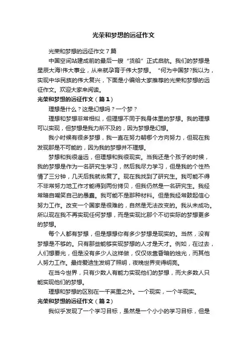 光荣和梦想的远征作文