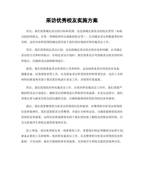 采访优秀校友实施方案