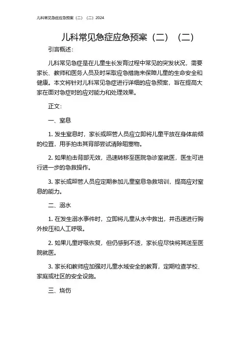 儿科常见急症应急预案(二)(二)2024