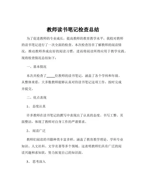 教师读书笔记检查总结