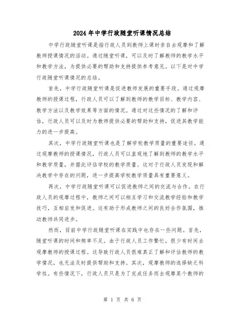 2024年中学行政随堂听课情况总结(二篇)