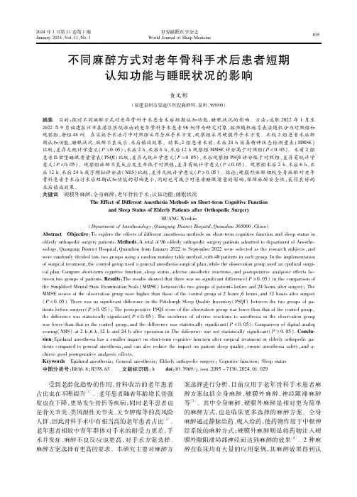 不同麻醉方式对老年骨科手术后患者短期认知功能与睡眠状况的影响