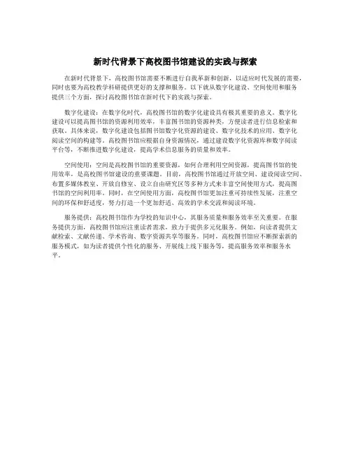 新时代背景下高校图书馆建设的实践与探索