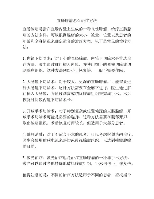 直肠腺瘤怎么治疗方法