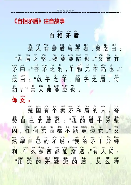 《自相矛盾》注音故事