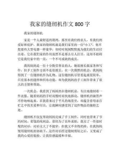 我家的缝纫机作文800字