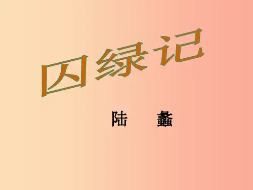 九年级语文上册第六单元23囚绿记课件苏教版PPT