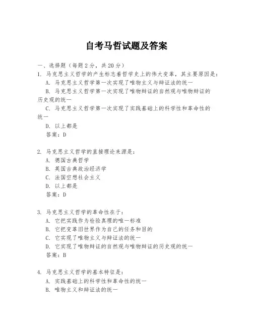 自考马哲试题及答案