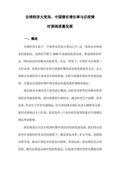 全球经济大变局、中国潜在增长率与后疫情时期高质量发展