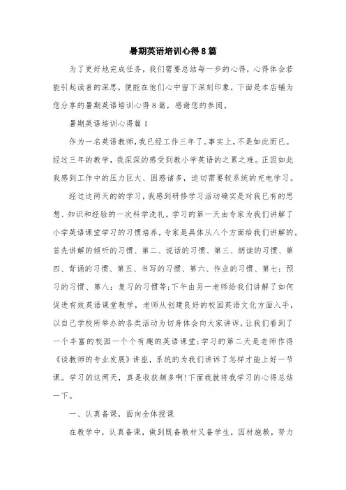 暑期英语培训心得8篇