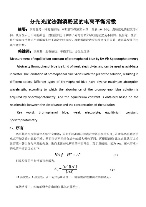 分光光度法测溴酚蓝的电离平衡常数
