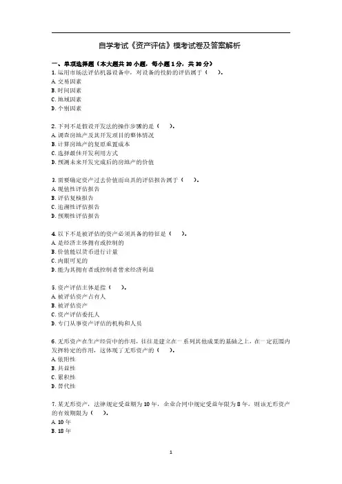 自学考试《资产评估》模考试卷及答案解析