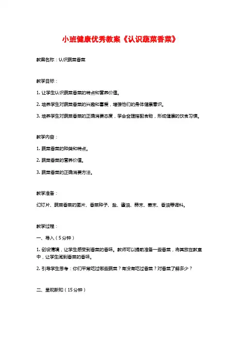 小班健康优秀教案《认识蔬菜香菜》