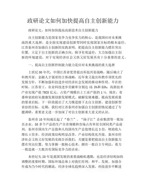 政研论文如何加快提高自主创新能力