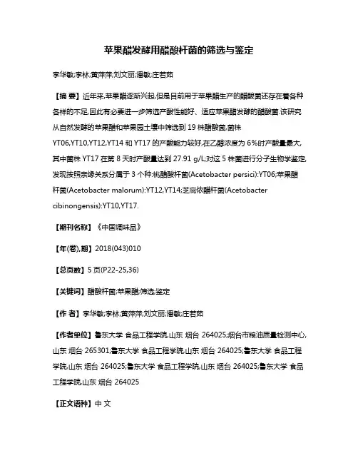 苹果醋发酵用醋酸杆菌的筛选与鉴定