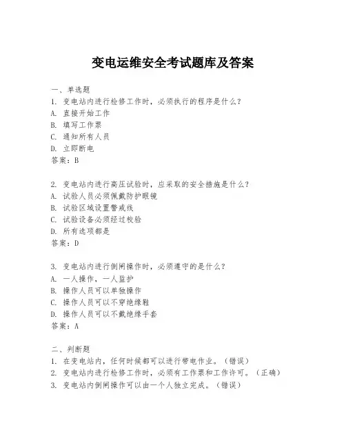 变电运维安全考试题库及答案