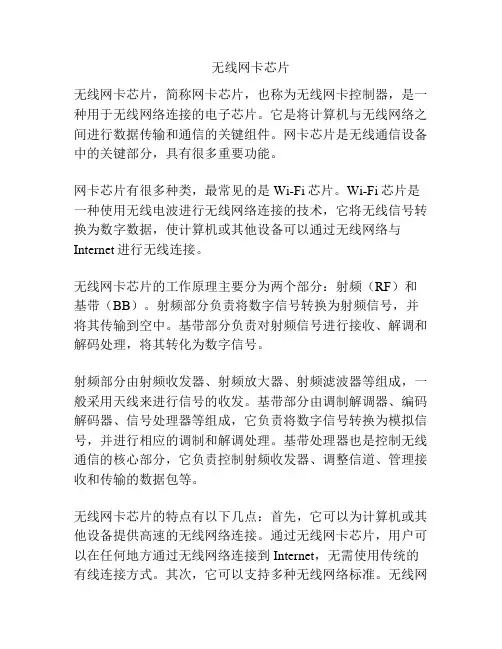 无线网卡芯片