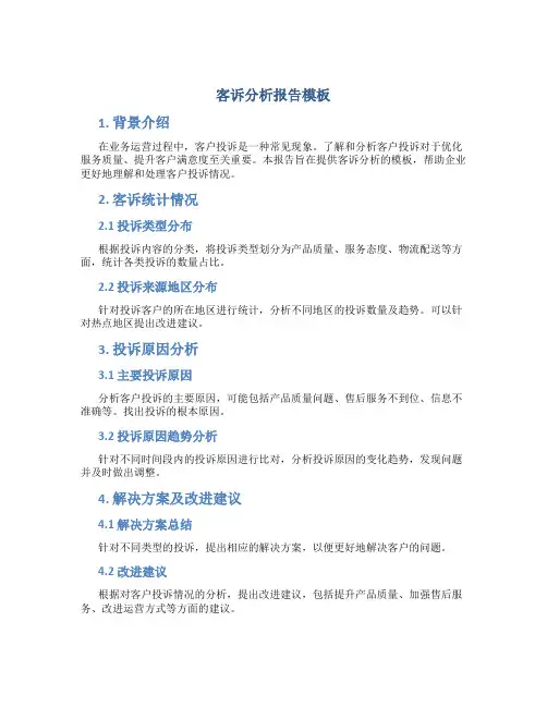 客诉分析报告模板