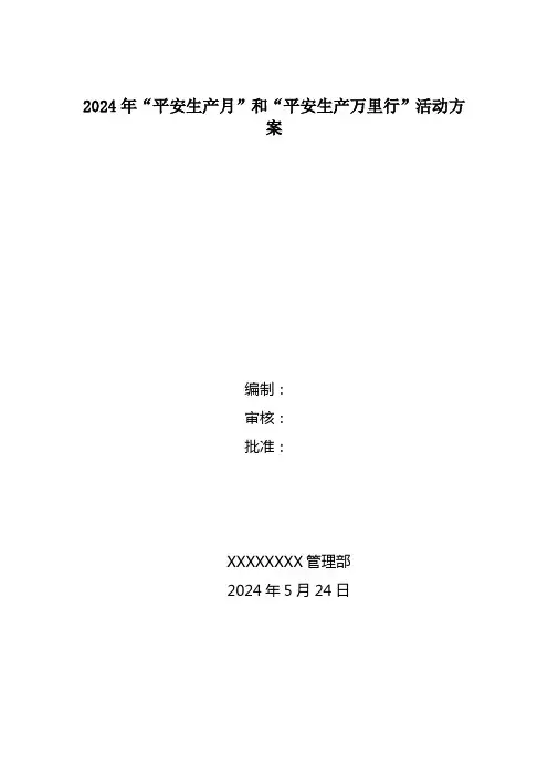 2024年“安全生产月”和“安全生产万里行”活动方案