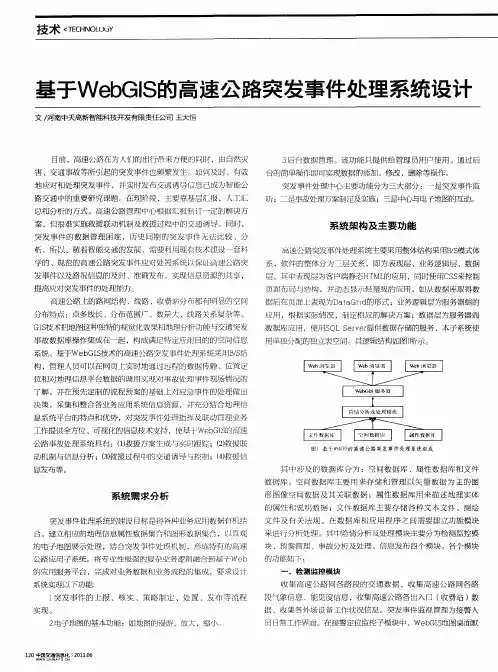基于WebGIS的高速公路突发事件处理系统设计