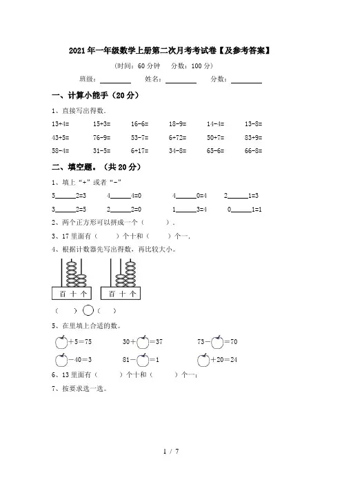 2021年一年级数学上册第二次月考考试卷【及参考答案】