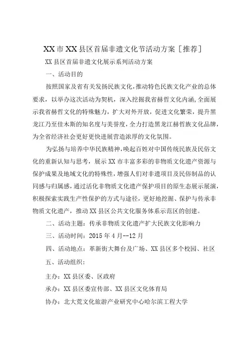 XX市XX县区首届非遗文化节活动方案推荐