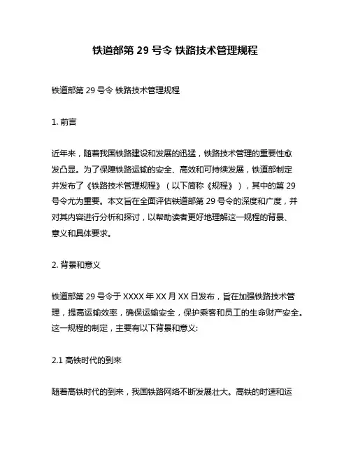 铁道部第29号令 铁路技术管理规程