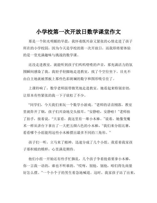 小学校第一次开放日数学课堂作文