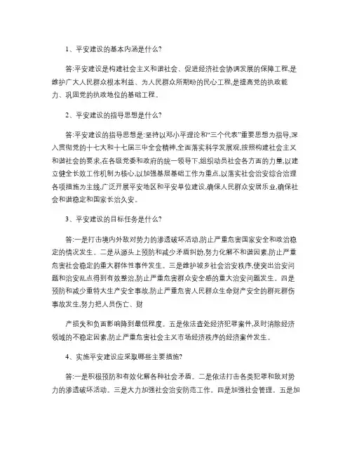 平安建设的基本内涵是什么.