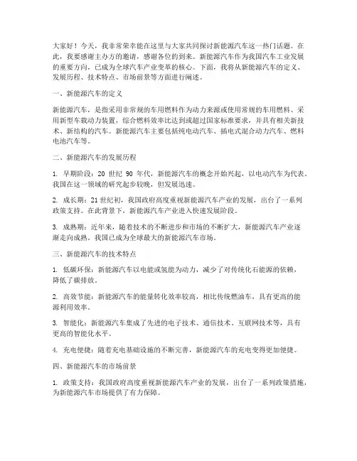 新能源汽车教授演讲稿范文