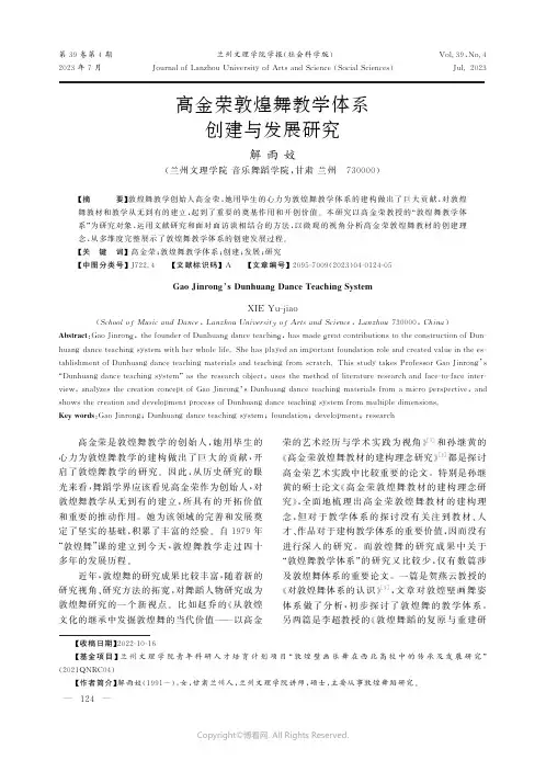 高金荣敦煌舞教学体系创建与发展研究